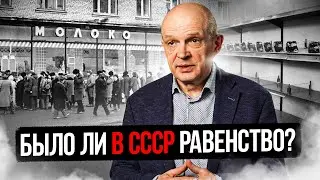 Было ли в СССР равенство? Михаил Чернышев