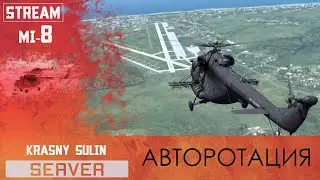 Ми-8МТВ2 Моя Авторотация ) | DCS World 1.5