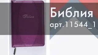 Библия арт. 11544_7 на русском языке