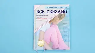 ВСЕ СВЯЗАНО. Бесшовное вязание на спицах с Анной Котовой. Книга-конструктор