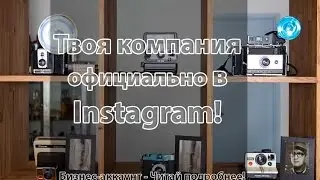 Твоя компания официально в Instagram! Бизнес-аккаунт