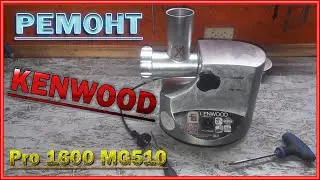 Ремонт Мясорубки KENWOOD.