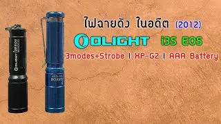 ย้อนอดีต ไฟฉายดัง OLIGHT i3S EOS พวงกุญแจส่องสว่างยุคปี 2012, 3modes แสงสวย พอตัว