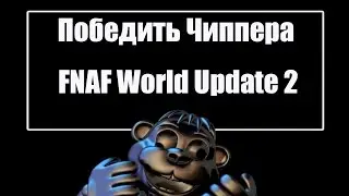 Fnaf World Update 2 Секретный босс бобер Чиппер