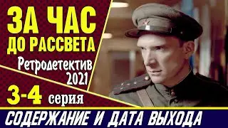 За час до рассвета 3-4 серия: где смотреть сериал, содержание и дата выхода