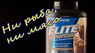 Субъективно про Dymatize Elite Gourmete