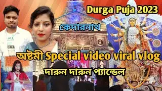 Durga Puja vlog video 2023,অষ্টমী Special video খুব সুন্দর প্যান্ডল🥰☺️#amitlovesoma #durgapuja#vlog