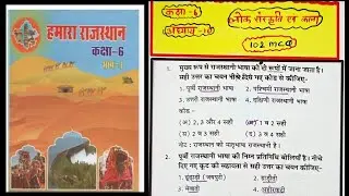 Hamara Rajasthan bhag 1 class 6 लोक-संस्कृति एवं कला #reetmains #rsmssb #ras #ras2024 #rbse #ras2025