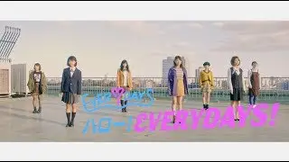 EVERYDAYS - ハロー！EVERYDAYS！【OFFICIAL MUSIC VIDEO】