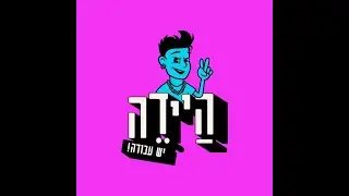 היידה! פורטל הדרושים בעולם החדש!