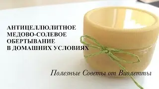 Медовое Обертывание (Антицеллюлитное, от Растяжек) в Домашних Условиях!