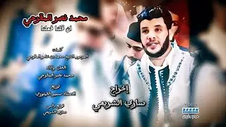 محمد نصر المقرحي ـ ان قلنا فعلنا (نفعلوا ماقلنا عظيم قولنا واعظم انكان فعلنا) حصري 2025