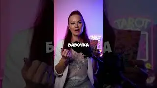 Больше прогнозов в моем ТГ канале. Ссылка в шапке профиля #эзотерика #таро