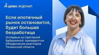 Интервью со Светланой Бабушкиной, президентом Объединения риелторов Тюменской области
