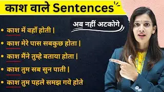 काश से शुरू होने वाले Sentences | Special Structures | Daily Use Sentences | English with Khushi