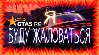 Я БУДУ ЖАЛОВАТЬСЯ ИЛИ КАК ОБЩАЮТСЯ ЛЮДИ В GTA 5 RP | ECLIPS