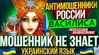 МОШЕННИК НЕ ЗНАЕТ УКРАИНСКИЙ ЯЗЫК 🫠 // ВАСИЛИСА И МОШЕННИКИ 