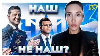 Телеканал НАШ уже и НЕ НАШ?