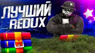 ЛУЧШИЙ REDUX | GTA 5 RP