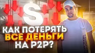 Обман на 250.000 рублей! СКАМ- схемы в P2P АРБИТРАЖЕ