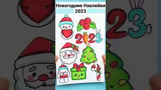 Новогодние наклейки 2023