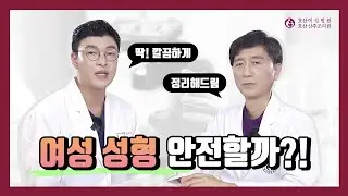 질 이완증 Q&A 두 번째 - 여성성형 안전할까? (호산여성병원 방승현, 신용덕원장)