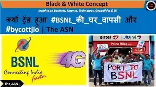 क्यों ट्रेंड हुआ #BSNL_की_घर_वापसी और #bycottjio | The ASN | #bsnl #jio #telicom #video #airtel