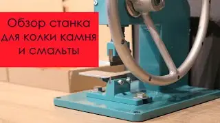 Обзор станка для колки камня и смальты 02M
