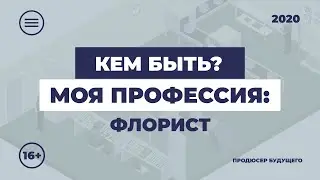 Кем быть: моя профессия. Флорист