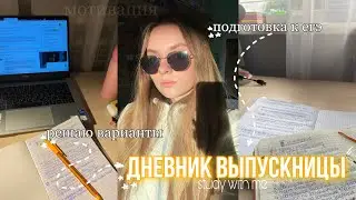💫дневник выпускницы|мотивация на учёбу,учусь ночью|подготовка к егэ,олимпиады,вебинары,дз🫶study