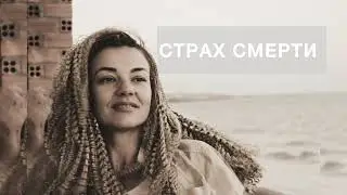 СТРАХ СМЕРТИ рефрейминг