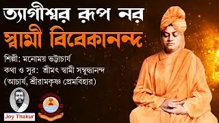 Tyagishwara Rup Nara । ত্যাগীশ্বর রূপ নর । Devotional Song