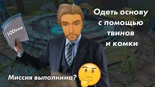 Одеваю мага на 100ккк|Скорпион|Руоф|Часть 1/2