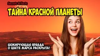 ПОЧЕМУ МАРС КРАСНЫЙ