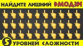 25 Тестов на Внимательность|👀| Попробуйте найти лишний ЭМОДЗИ!🤔