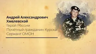 Курский характер: Герой России Андрей Хмелевской