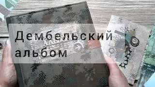 Армейский, дембельский альбом с блокнотом.