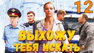 УВЛЕКАТЕЛЬНЫЙ ДЕТЕКТИВ! Выхожу тебя искать - Серия 12. Детектив, мелодрама, криминал