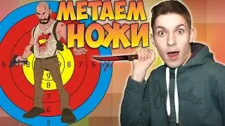 МЕТАЕМ НОЖИ В ЧЕЛОВЕКА! - Bladesque
