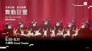 2025 NTT Arts NOVA 藝想春天｜史蒂芬妮．雷克舞團《舞動狂響》