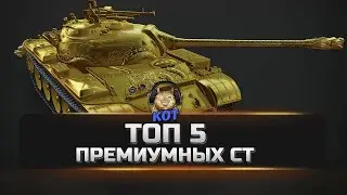 ТОП 5 --- Премиумных СТ !!! World of Tanks Xbox /// PS4