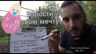 Взрости свою Мечту! Path to the Dream. Ep #12 ReLoaded