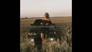 Мы не спали до утра опять ♥️🥺