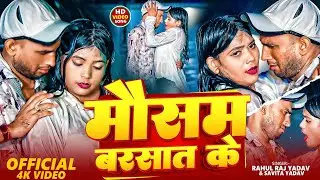 #Video | मौसम बरसात के | #Rahul Raj Yadav & #Savita Yadav | Mausam Barasat | #Bhojpuri Song 2025