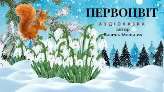 🎧 Аудіоказка: ПЕРВОЦВІТ | Українські казки