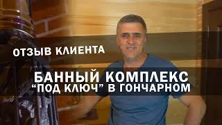 Фабрика бань.  Банный комплекс под ключ в Гончарном. Отзыв клиента.
