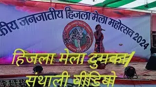 new Santhali Video Song 2024//Stage program hijla Mela dumka #dumka #santali