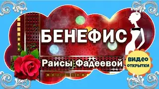 I came for happiness Congratulations on the BENEFIT to Raisa Fadeeva