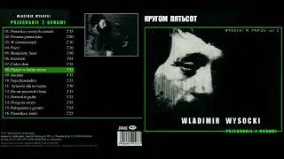 В.Высоцкий - Кругом пятьсот