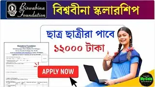 Biswabina Foundation Scholarship: বিশ্ববীণা স্কলারশিপ আবেদন শুরু, ১২ হাজার টাকা পাবে ছাত্রছাত্রীরা
